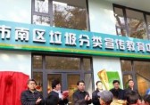 青島首個(gè)垃圾分類宣教中心成立