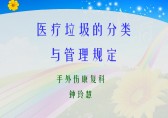 醫療垃圾分類ppt