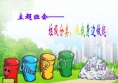 小學生垃圾分類主題班會ppt