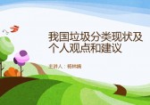 中國垃圾分類現狀和建議Ppt