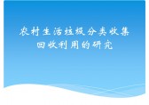 農村生活垃圾分類ppt