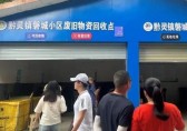 生活垃圾分類示范小區(qū)觀摩會(huì)舉行