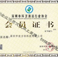 深圳市環衛清潔行業協會會員證書