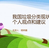 中國(guó)垃圾分類現(xiàn)狀和建議Ppt