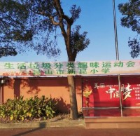 新昆小學(xué)生活垃圾分類趣味運動會
