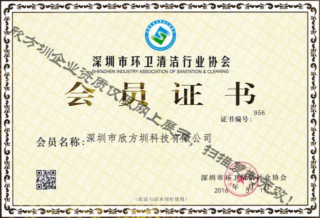 深圳市環衛清潔行業協會會員證書