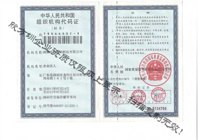 欣方圳組織機構(gòu)代碼證