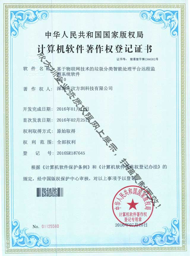 垃圾分類監(jiān)測(cè)系統(tǒng)著作權(quán)證書(shū)