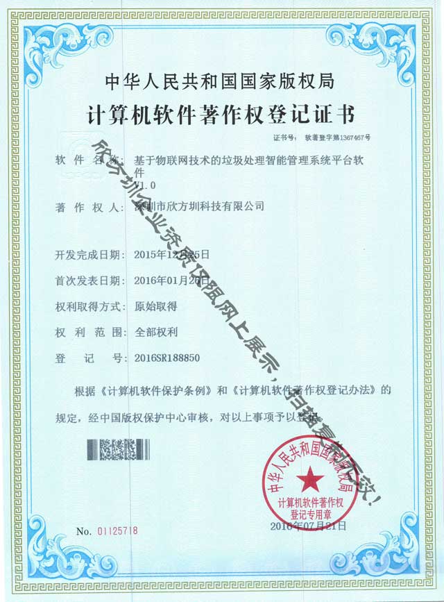 欣方圳垃圾處理軟件著作權證書